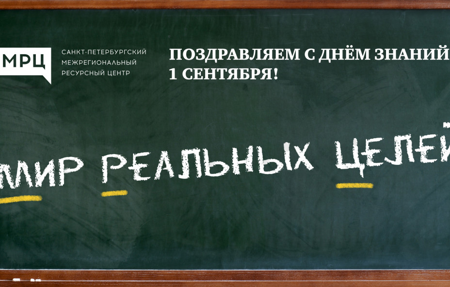 Поздравляем с Днем знаний!