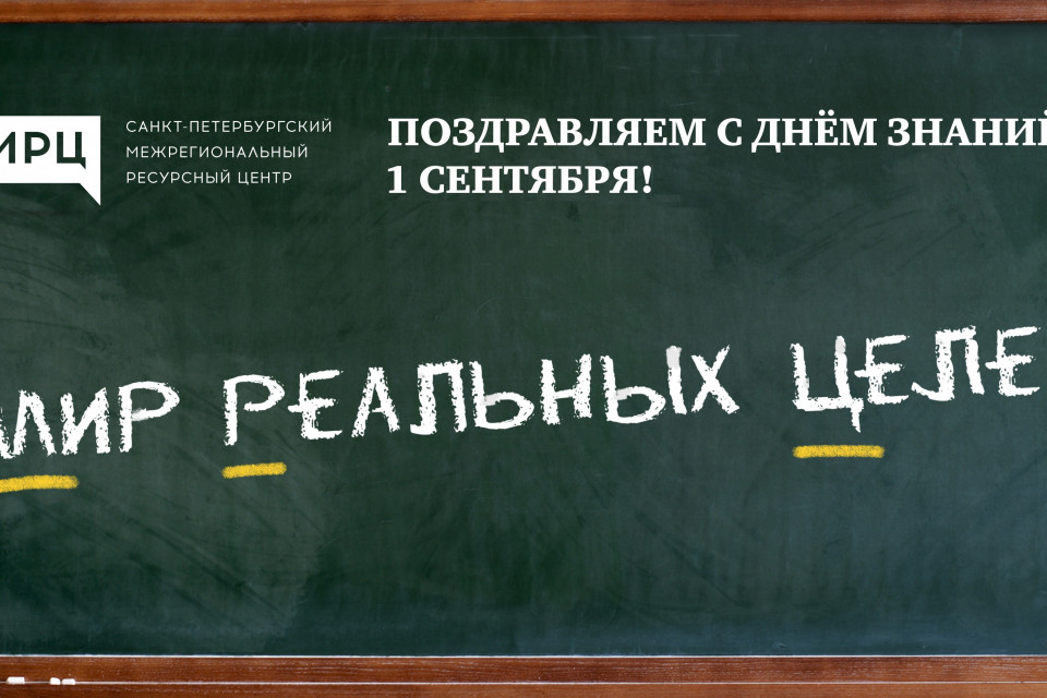 Поздравляем с Днем знаний!