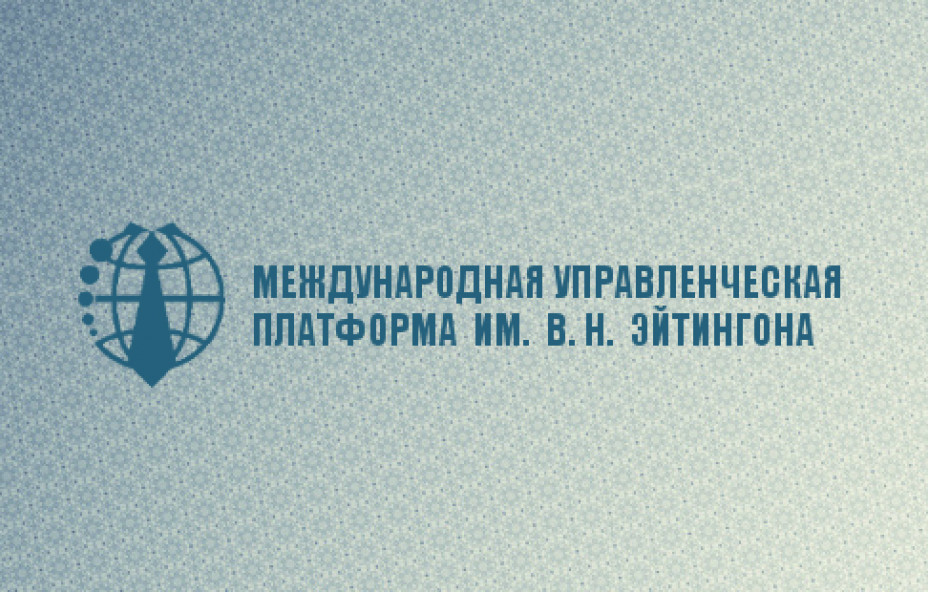 III Международная управленческая платформа имени В.Н. Эйтингона