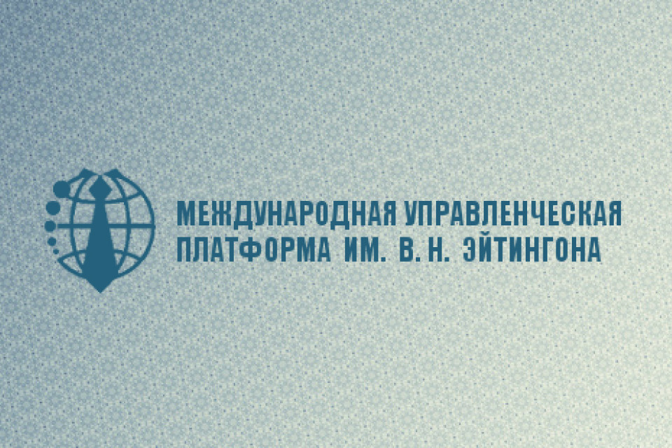 III Международная управленческая платформа имени В.Н. Эйтингона