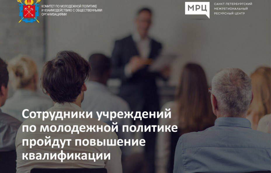 Повышение квалификации сотрудников учреждений по молодежной политике