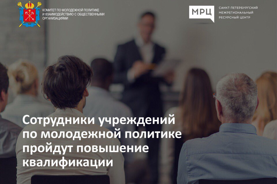 Повышение квалификации сотрудников учреждений по молодежной политике