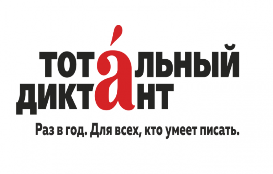 Тотальный диктант в Смольном