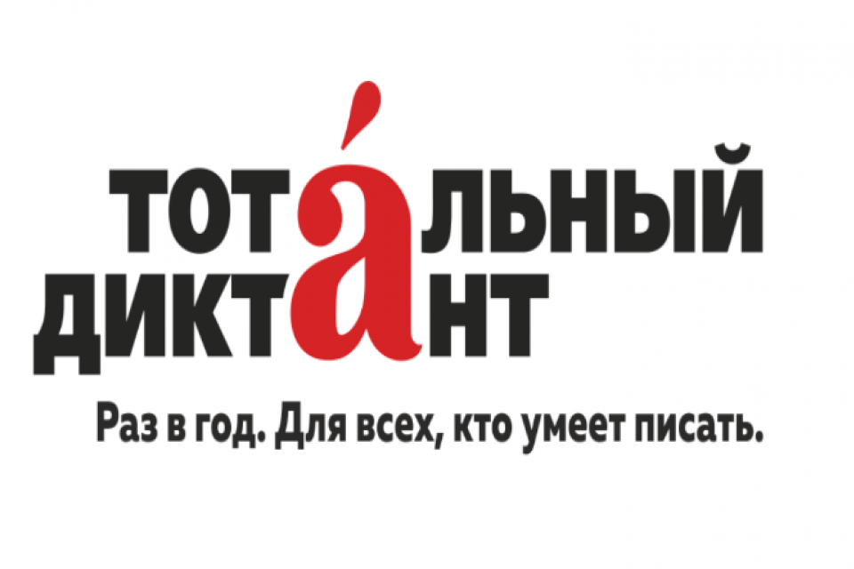 Тотальный диктант в Смольном