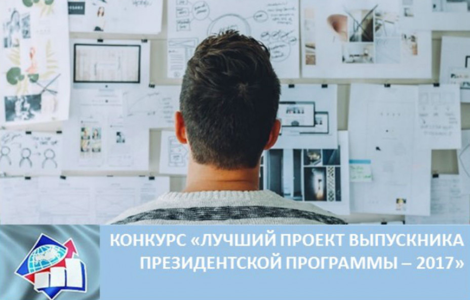 Стартовал конкурс «Лучший проект выпускника Президентской программы-2017»