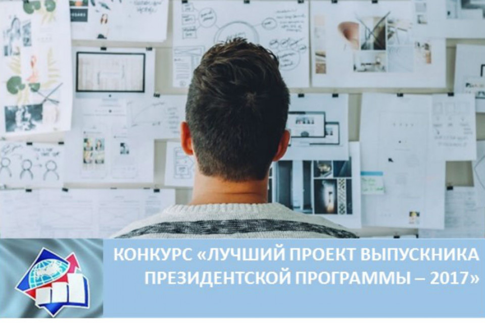 Стартовал конкурс «Лучший проект выпускника Президентской программы-2017»