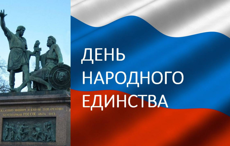 С Днем народного единства!