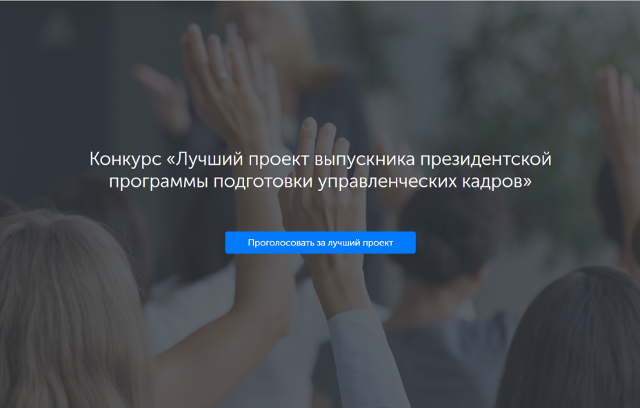 Выпускники Президентской программы голосуют за лучший проект 2017 года
