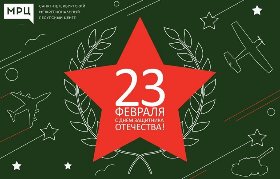МРЦ поздравляет с Днем защитника Отечества!