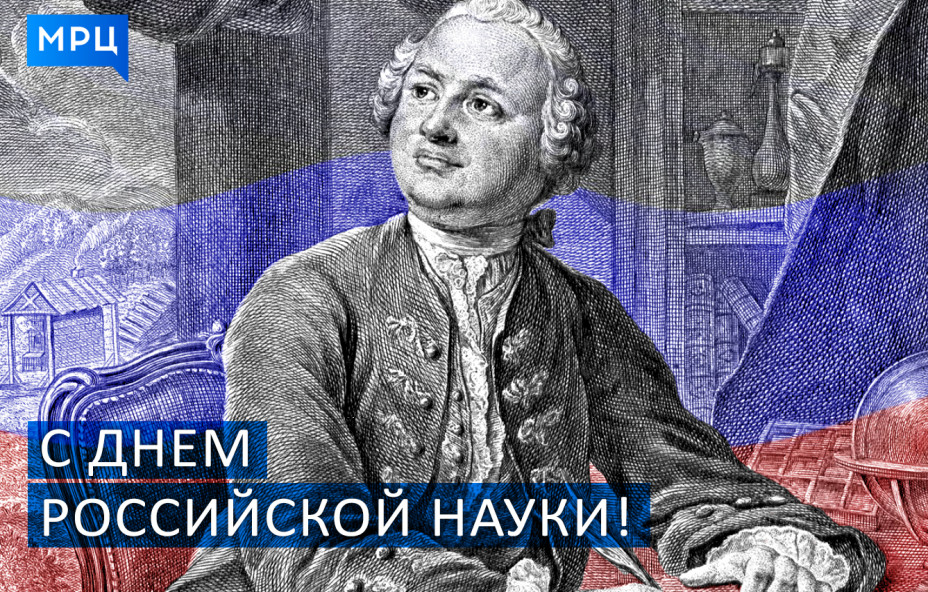 С Днем российской науки!