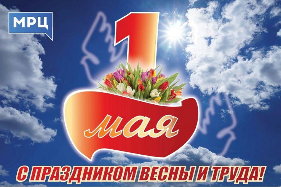 С Праздником Весны и Труда!