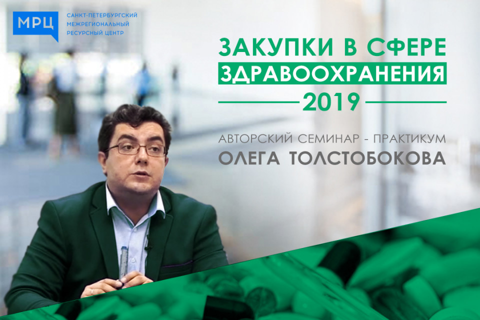 Закупки в сфере здравоохранения: как избежать ошибок?