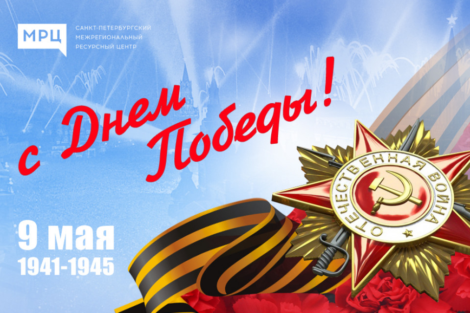 С Днем Великой Победы!