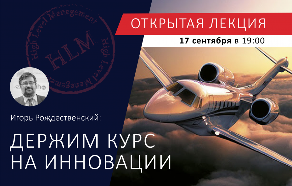 Открытая лекция Игоря Рождественского: держим курс на инновации!