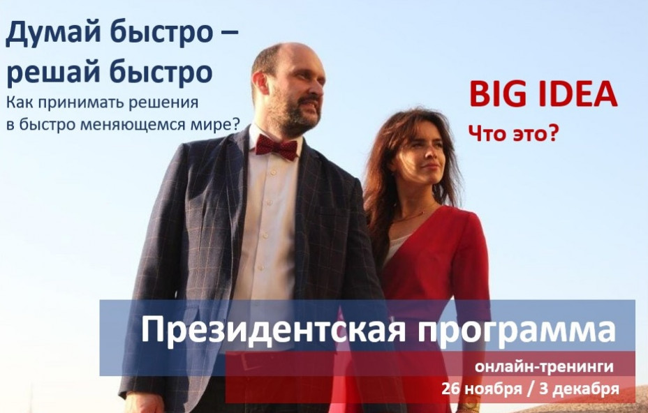 Big Idea от выпускника Президентской программы