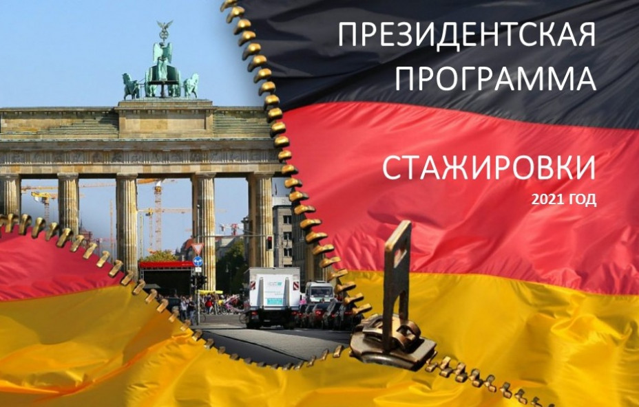 Стажировки в Германии: новый формат