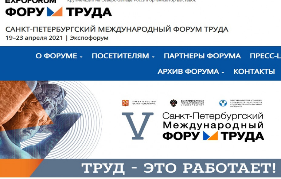 В Петербурге в 5-й раз пройдет Международный форум труда