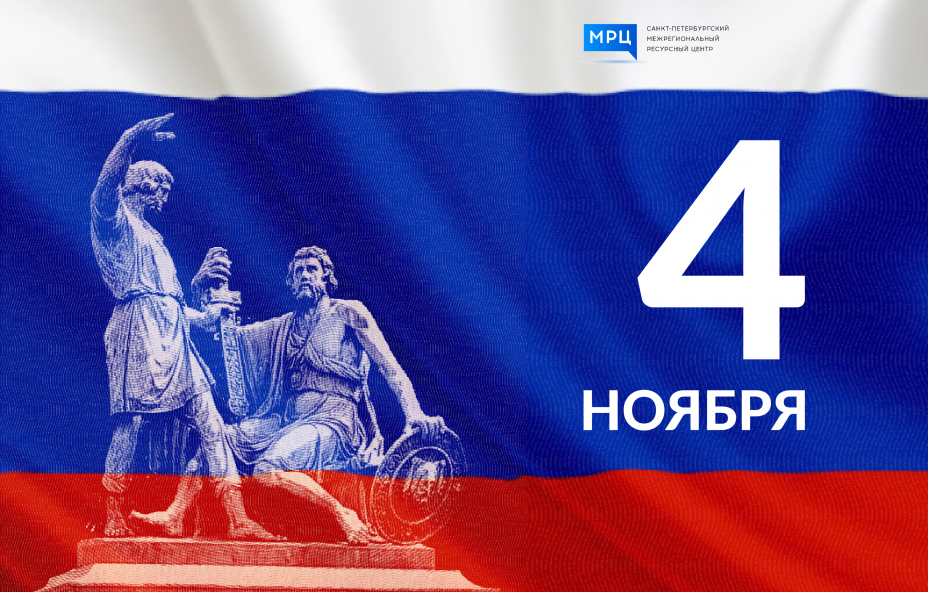 МРЦ поздравляет с Днём народного единства!