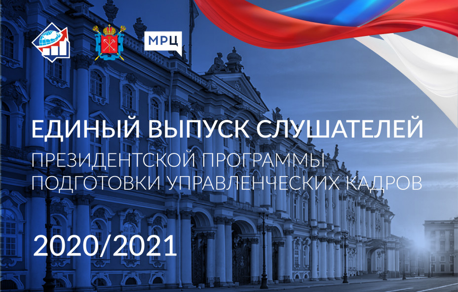Президентская программа 2021 года: от мечты до результата