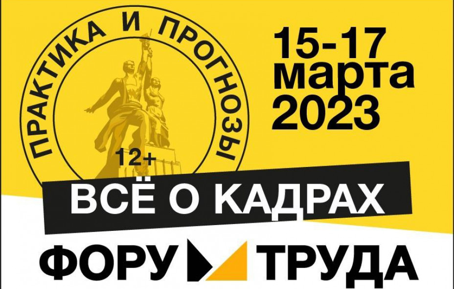 VII Форум труда: кадры эпохи перемен
